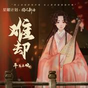 难却(平生不晚）