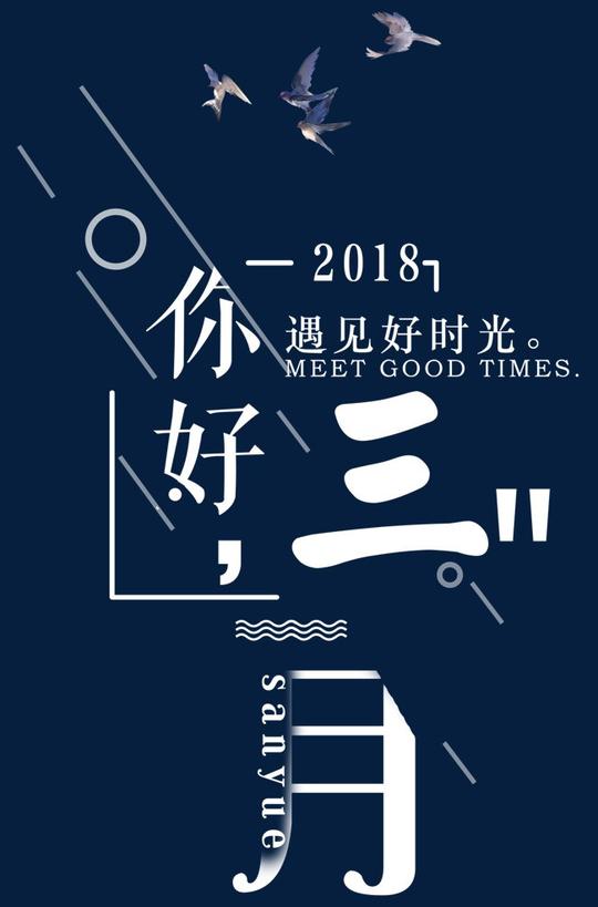 你好三月主题文案排版
