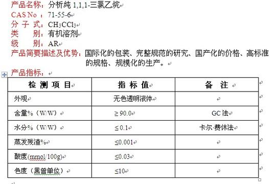 分析纯1,1,1-三氯乙烷
