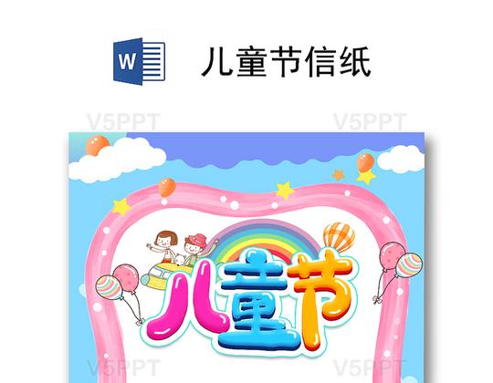 六一儿童节信纸封面小报作文集背景(六一儿童节小报内容)