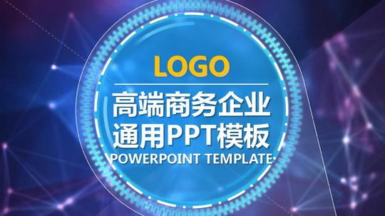 高端商务企业通用ppt模板完整框架投资商业项目创业众筹融资计划书ppt