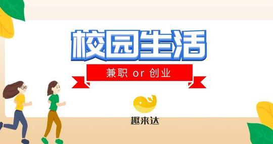 比兼职更有前景的大学生创业项目，校园跑腿了解一下