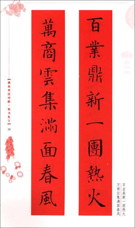 (z41)楷书集字商业乔迁对联(正版)
