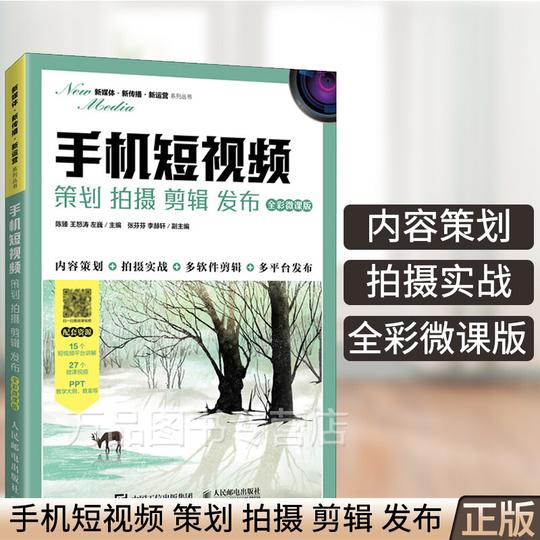 手机短视频策划拍摄剪辑发布全彩微课版陈臻手机短视频创作制作剪辑发布实战方法技巧教材书