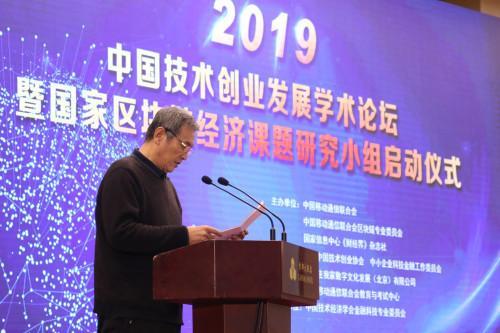 中国技术创业发展学术论坛暨国家区块链经济课题研究小组成立