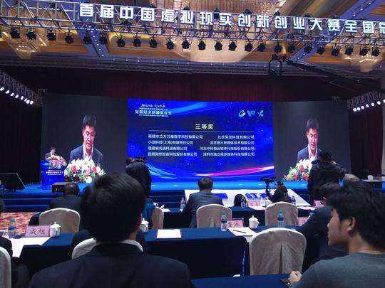 重磅│中科恒运荣获中国虚拟现实创新创业大赛全国总决赛三等奖