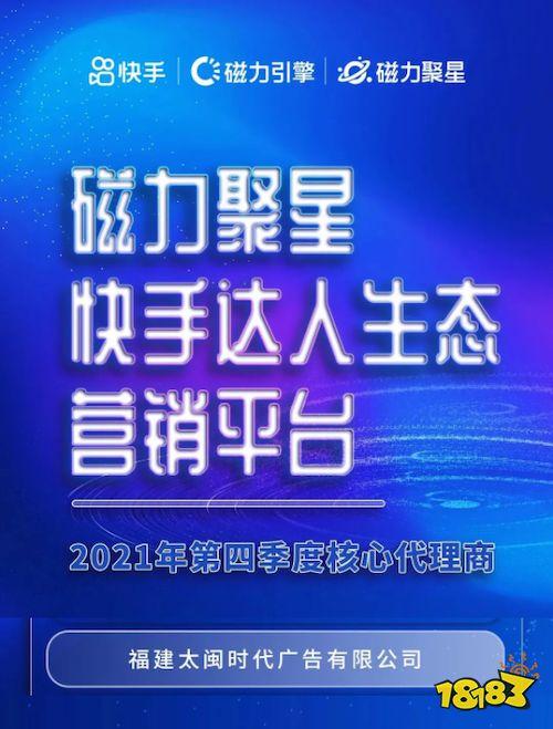 优质服务能力获认可，“太闽时代”入围快手磁力聚星2021年第四季度核心代理商