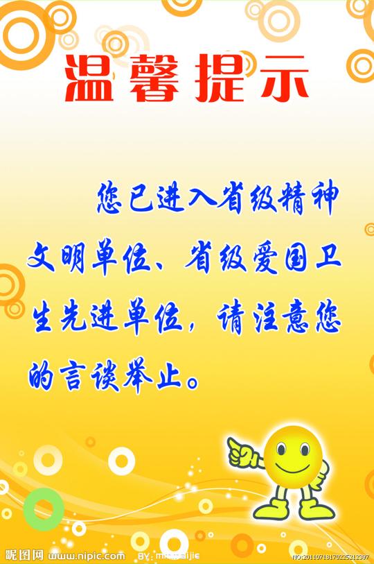 温馨提示源文件__展板模板_广告设计_源文件图库_昵图