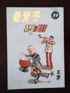 二手老夫子漫画革新号第七十七期/王泽吴兴记书报社