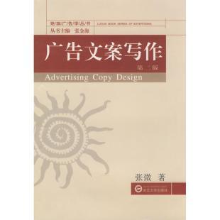 著作励志少儿广告文案写作市场营销经管武汉大学出版社著第二版张微