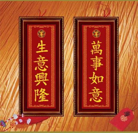 生意兴隆--万事如意