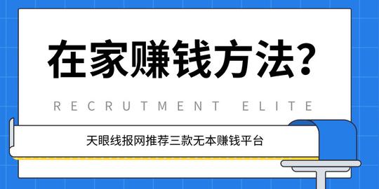 在家兼职副业怎么找?推荐三款无本赚钱平台-天眼线报网