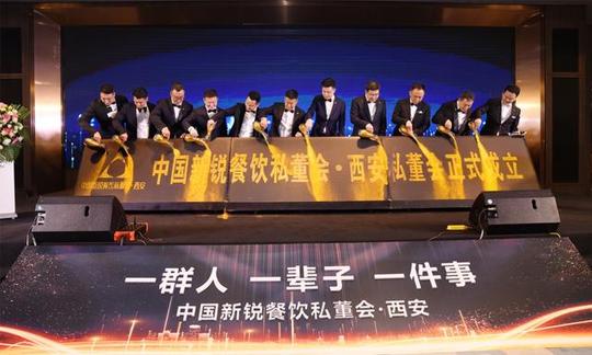 一群人一辈子一件事:中国新锐西安餐饮私董会成立(图1)