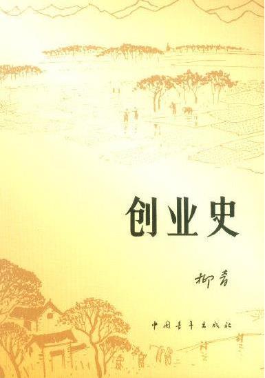 《创业史》读后感范文2篇