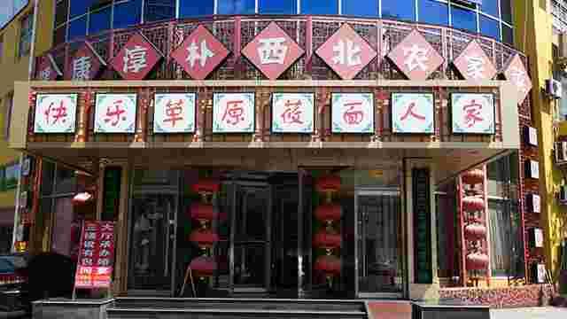快乐草原莜面人家(三间房南里店)
