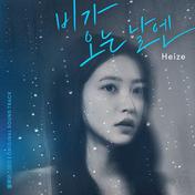 비가 오는 날엔(Heize)