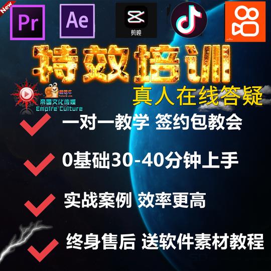 特效培训电脑ae剪辑pr手机收徒剪映视频教学教学代做素材软件教程