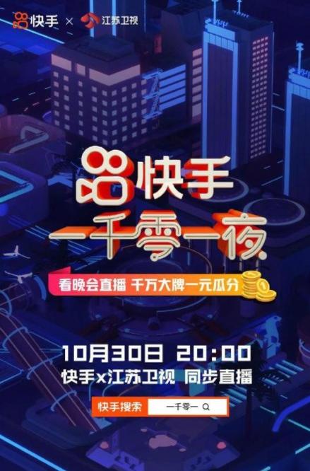 快手一千零一夜晚会在哪看?快手一千零一夜晚会观看地址分享截图