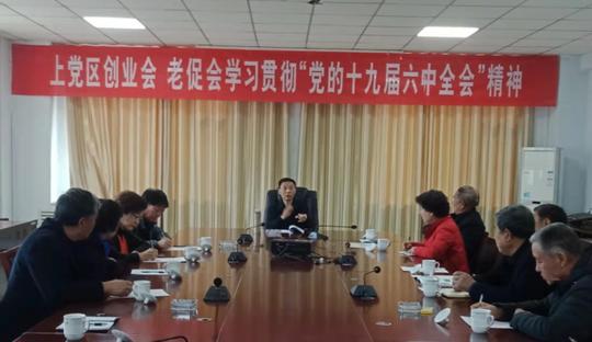 上党区学习贯彻十九届六中全会精神