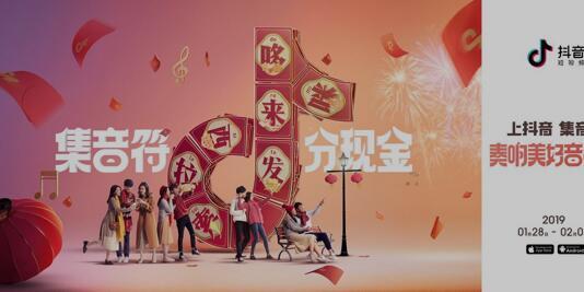 抖音发布“美好音符年”活动加好友除夕分5亿红包