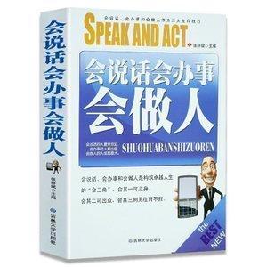 会做人为人处世生存技能口才学办事技巧职场同事相处做生意口才