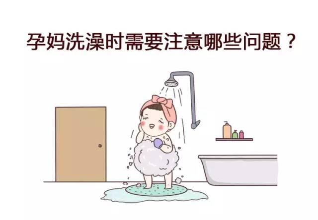 怀孕了怎么洗澡最安全