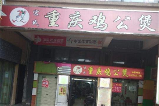 宋氏鸡公煲加盟
