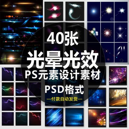ps光晕星空科技弧光效灯光芒特效免抠psd智能图海报字体设计素材