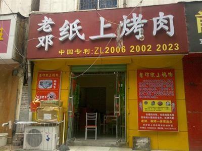 老邓纸上烤肉加盟店,创业的新选择,致富的新思路.