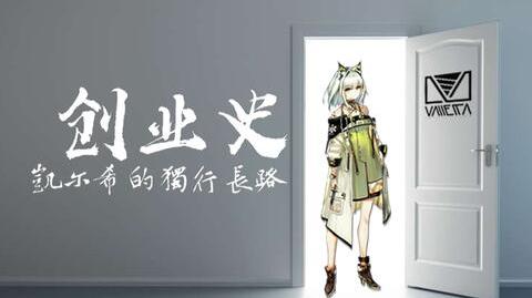 【明日方舟】创业史:凯尔希的独行长路--“遗尘漫步”活动pv分析解读