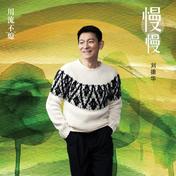 慢慢(刘德华)