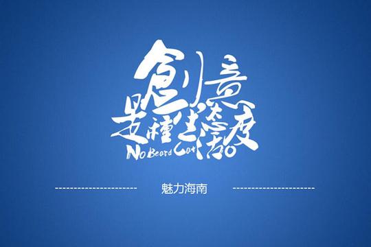 传媒学院阳光学子荣获三亚市第四届微型创意企业创业大赛一等奖