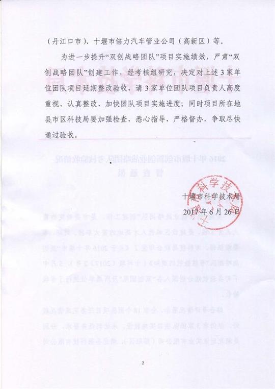2016年十堰市创新创业战略团队考核验收情况督查通报-