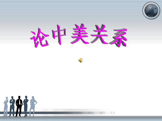 论中美关系ppt
