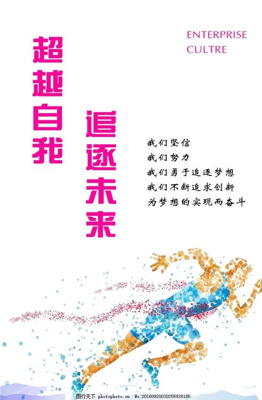 超越自我追逐未来奔跑励志标语励志展牌学校展牌