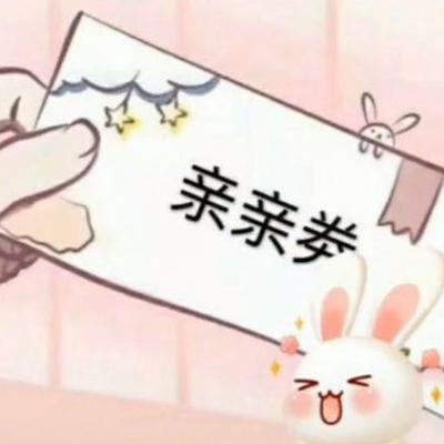 抖音各种券表情包图片大全抖音亲亲券抱抱券和好券微信表情包