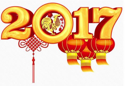 png免抠素材2017年艺术字新年元旦春节鸡年跨年新春