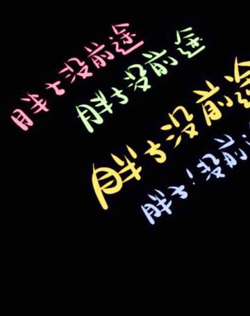 胖子没前途图片