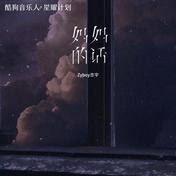 妈妈的话(Zyboy忠宇)