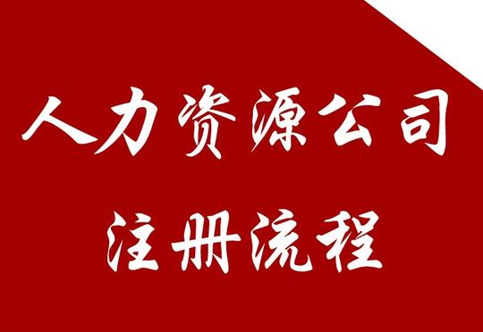 注册人力资源公司的流程是怎样的呢?