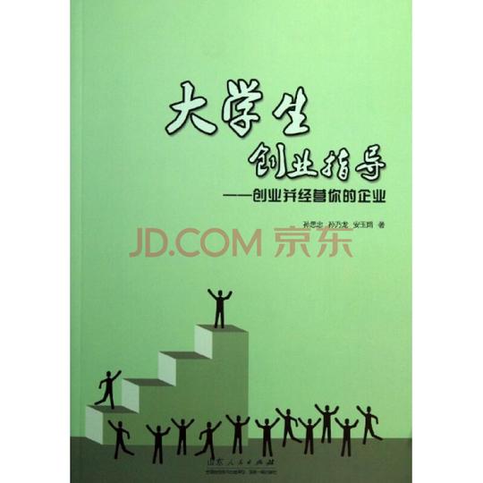 大学生创业指导管理孙思忠孙乃龙安玉娟正版图书