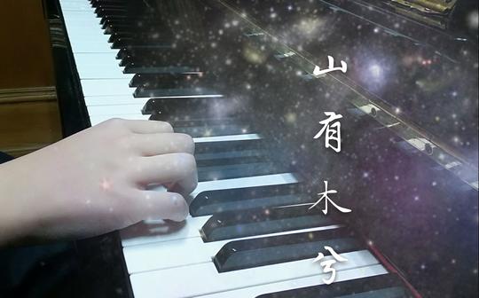 【钢琴】山有木兮『昨夜星辰恰似你』