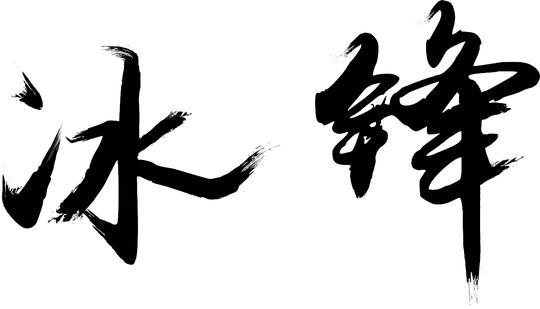 设计矢量矢量图书法书法作品素材1280_734