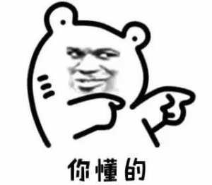 你懂的可爱搞笑表情包