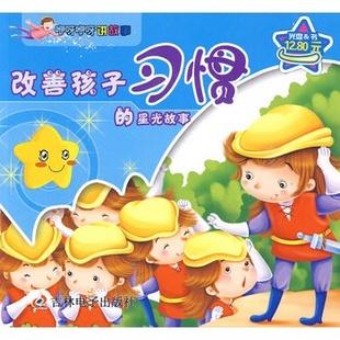咿呀咿呀讲故事:改善孩子习惯的星光故事(含光盘)