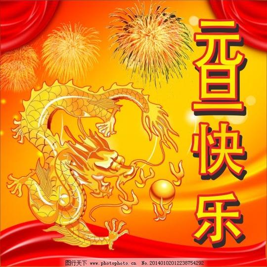 元旦素材
