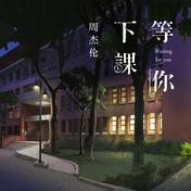 等你下课(周杰伦)