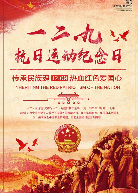 2018年一二九运动纪念海报设计