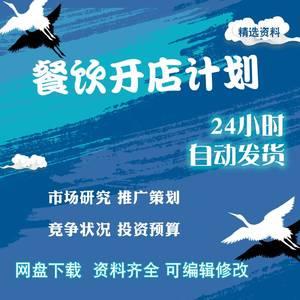 餐饮开店计划创业ppt开店项目计划书及市场研究竞争状况投资预算