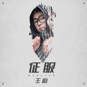 征服(王韵)